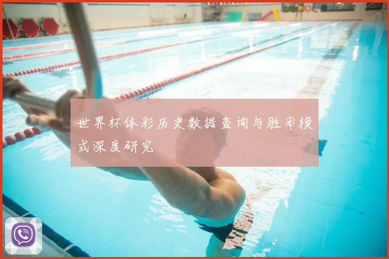 世界杯体彩历史数据查询与胜率模式深度研究