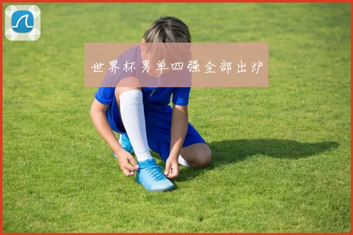世界杯男单四强全部出炉