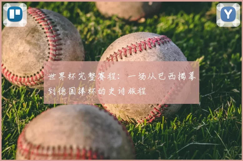 世界杯完整赛程：一场从巴西揭幕到德国捧杯的史诗旅程