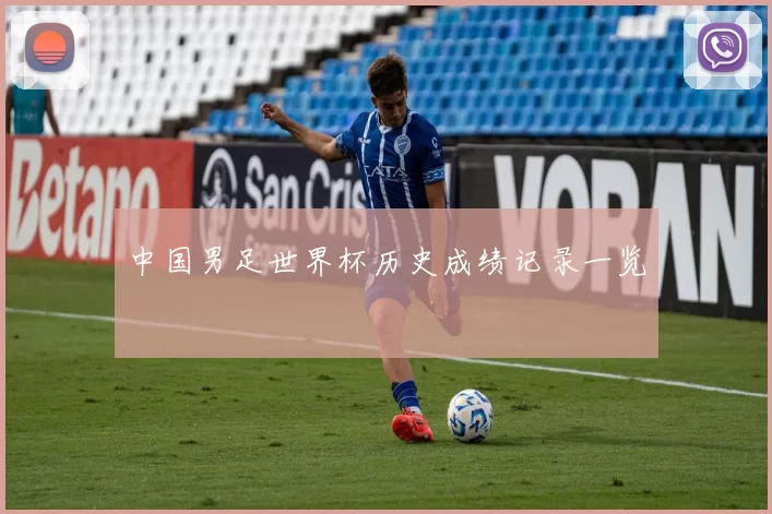 中国男足世界杯历史成绩记录一览