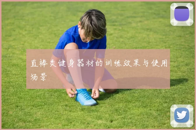 直棒类健身器材的训练效果与使用场景